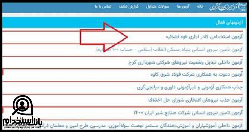 ثبت نام آزمون استخدامی قوه قضاییه 1402
